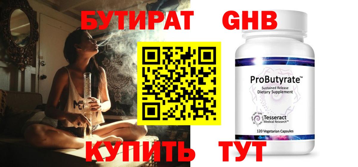 Бутират 99% Новотроицк