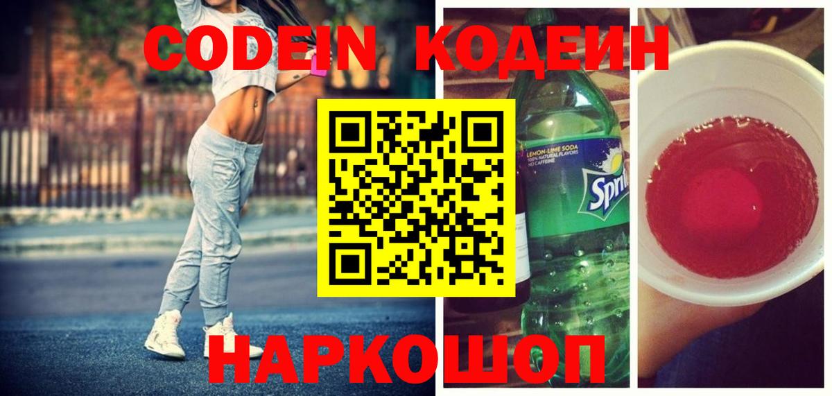 Codein напиток Lean (лин)  Вход с VPN  Новотроицк 